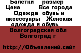Балетки 39 размер › Цена ­ 100 - Все города Одежда, обувь и аксессуары » Женская одежда и обувь   . Волгоградская обл.,Волгоград г.
